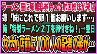 【感動する話】ラーメン屋に卵無料券を1枚だけ持ったボロボロ姉妹が来店。姉「妹にこれで卵1個お願いします…」俺「特製ラーメン2丁を卵付きね！」→翌日、なぜか店前に100人の記者の姿が…【泣ける話・