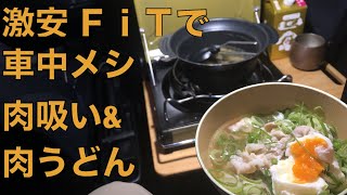 【飯テロ】激安フィットで車中飯\u0026車中泊はこうしてやる【自己責任】