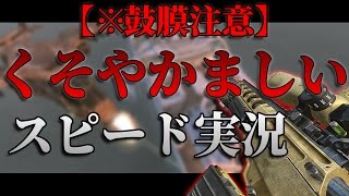 【※鼓膜注意】忙しい人向け実況!!withまるさん【BO2】