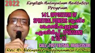 141. The opposition of spiritual powers ദുഷ്ട ശക്തികളുടെ എതിർപ്പ്