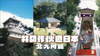 「出國玩樂瘋不停＿九州自由行｜福岡七日遊｜博多｜小倉城｜門司港｜由布院｜開箱星野集團｜界由布院｜太宰府｜櫛田神社｜福岡必去經典｜超適合帶長輩 #japan #fukuoka #hakata