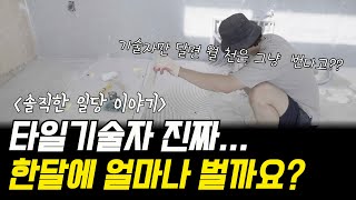 현실적인 타일 시공 기술자 한달 수입 | 제임스의 포트폴리오