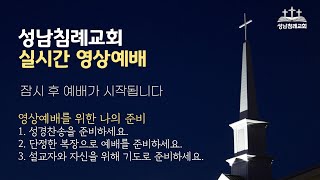 성남침례교회 12월  25일 성탄감사예배 실황