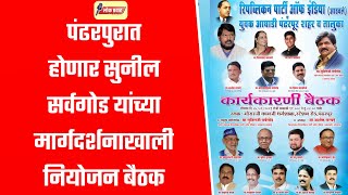 Pandharpur | पंढरपुरात होणार सुनील सर्वगोड यांच्या मार्गदर्शनाखाली नियोजन बैठक | Lok Pravah News