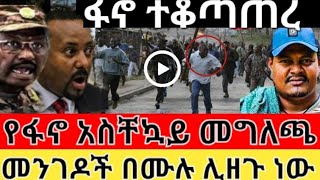 ተአምረኛ ቀን | የአብይ መከላከያ ረገፈ | ፋኖ ከተማዋን ተቆጣጠረ | ዘመነ ካሴ አስቸኳይ መግለጫ | አስረስ ስማረ አብይን አስጠነቀቀ