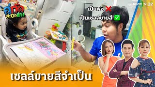 ของเล่นไม่ต้อง พ่อคนเดียวเอาอยู่! | 20 ม.ค. 68 | คู่กัดสะบัดข่าว