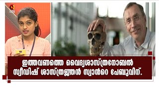 വൈദ്യശാസ്ത്രനോബല്‍ സ്വീഡിഷ് ശാസ്ത്രജ്ഞന്‍ സ്വാന്‍റെ പേബുവിന് | Kairali News