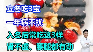 “立冬吃3宝，一年病不扰”！入冬后常吃这3样，肾不虚、阳气足，腰腿都有劲儿！#李医生谈健康