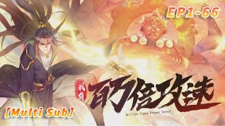 【Multi Sub】Millions time speed EP1-66  #animation #anime