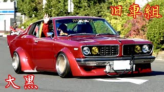 【大黒PA 】旧車組‼️昭和のシブぃ名車をタップリと