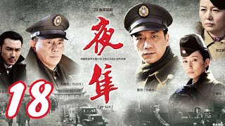 夜隼 第18集（黃覺，劉德凱，丁柳元，鄭衛莉，宋禹等主演）