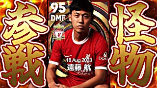 遠藤航がリヴァプールで伝説になれるのか検証してみた【eFootball2023アプリ】