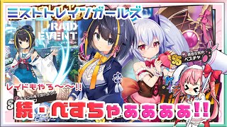 ミストトレインガールズ べスチャ バレンタイン [LIMITED]　神引きの瞬間…✨べすちゃぁあああああああああああああああああああ！！