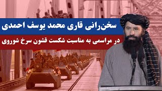 سخن‌رانی قاری محمد یوسف احمدی، رییس عمومی رادیوتلویزیون ملی در مراسمی به‌ مناسبت ۲۶ دلو