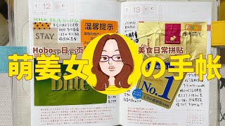 【萌姜女手帐 | Jessica's Notebook】Hobo一日一页 | 日常吃吃喝喝拼拼贴贴