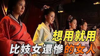 古代這種女人地位太慘！不如妓女，父子可同時想用，還能用來待客