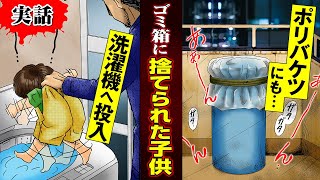 【実録漫画】子供を洗濯機へ入れる鬼畜親。虐待の果てにゴミ箱へ。