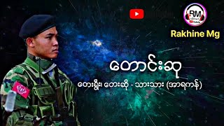 ေတာင္းဆု (lyric video)/ ေတးရီြး၊ ေတးဆို - သားသား (အာရကန္) # \