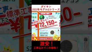 【エアコン本舗】標準工事費込みでこの価格！※9/9時点での商品価格となっております。商品の価格は常に変動いたしますので、十分ご確認の上ご購入ください。 #shorts #tiktok #エアコン