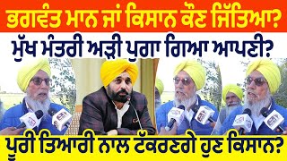 Bhagwant Mann ਜਾਂ ਕਿਸਾਨ ਕੌਣ ਜਿੱਤਿਆ? ਮੁੱਖ ਮੰਤਰੀ ਅੜੀ ਪੁਗਾ ਗਿਆ ਆਪਣੀ?