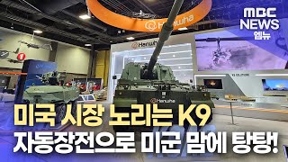 미국 시장 노리는 K9.. 자동장전으로 미군 맘에 탕탕!(2024.10.17/뉴스투데이/MBC)