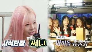 [8월 4일 예고] 써니와 아이돌 시식단의 등장! @백종원의 푸드트럭 96회 20170728