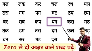 हिंदी पढ़ना कैसे सीखें | Do akshar wale shabd | दो अक्षर वाले शब्द | Do akshar ke shabd