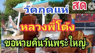 สด!หลวงพี่โต้งวัดกุดแห่\