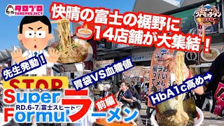 【TAROがいく 100】富士の裾野に『人気ラーメン14店舗が大集結』生活習慣病VSラーメンの『絶対に負けられない対決』の行末は!?