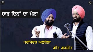 ਇਸ ਰੰਗਲੀ ਦੁਨੀਆਂ 'ਤੇ... Parminder Albela। Geet Gurjit। shahkar। ਸ਼ਾਹਕਾਰ। #shahkar #song #life