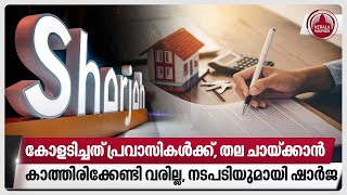 കോളടിച്ചത് പ്രവാസികള്‍ക്ക്, തല ചായ്ക്കാന്‍ കാത്തിരിക്കേണ്ടി വരില്ല, നടപടിയുമായി ഷാര്‍ജ | Sharjah