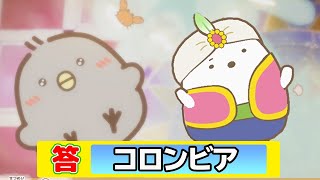 【映画すみっコぐらし】ひよこ？も一緒にコロンビア！【とびだす絵本とひみつのコゲームであそぼう！絵本の世界】