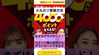 メルカリ登録方法🌟今なら２０００円分のポイントが貰えます💝【KBEPHP】を入力するだけ‼️メルカリ招待キャンペーン🌟 2023/1/23まで