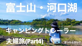 【トレーラー旅】河口湖と富士山　あのほったらかしにも！？