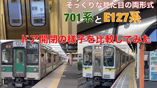 【南武支線でも聞けます！】E127系と701系のドア開閉を比較してみた！