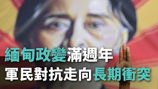 國際影音緬甸政變滿週年 軍民對抗走向長期衝突【央廣國際新聞】