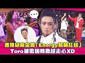 書偉缺席金馬「Energy幫鋪紅毯」　Toro被歌迷轉擔超走心XD