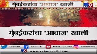 स्पेशल रिपोर्ट | दिवाळीत मुंबईकरांचा रेकॉर्ड...! 15 वर्षात यंदा मुंबईत सर्वात शांत दिवाळी-TV9