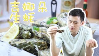 開箱400多塊錢的法國吉娜朵生蠔，聽說一定要閉著眼睛吃才鮮美？【奇異小北】