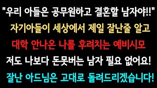 [사이다사연] 자기아들이 세상에서 제일 잘난줄 아시죠?? [라디오드라마/실화사연]