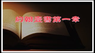 【約翰壹書第1章：我們將這些話寫給你們，使你們的喜樂充足】