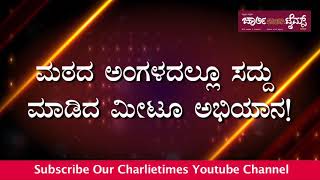 ಮಠಕ್ಕೆ ಬಂದ ಮೀಟು! ಮುರುಘಾ ಶರಣರ ಶಿಷ್ಯ ಮಾಡಿದ್ದೇನು ? ಈ ವಾರದ ಚಾರ್ಲಿ ಟೈಮ್ಸ್ ಪತ್ರಿಕೆಯಲ್ಲಿ ಫುಲ್ ಡಿಟೈಲ್ಸ್