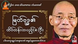 မြတ်ဗုဒ္ဓ၏ ထိပ်တန်းတပည့်၈ဦး တရားဒေဿနာတော်-ပါမောက္ခချုပ်ဆရာတော် အရှင်နန္ဒမာလာဘိဝံသ