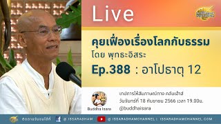 Live คุยเฟื่องเรื่องโลกกับธรรม Ep.388 : อาโปธาตุ 12