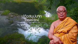 ปฏิจจสมุปบาท โดยประจักษ์ 🙏พุทธทาสภิกขุ 🙏