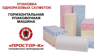 Упаковка одноразовых салфеток