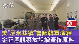 美國「尼米茲號」會師韓軍演練 金正恩視察放話增產核原料｜TVBS新聞@tvbsplus