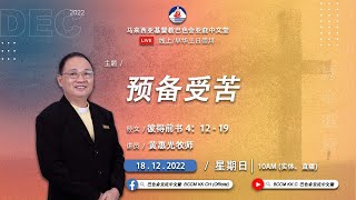 20221218 亚庇中文堂早华线上主日崇拜（直播）