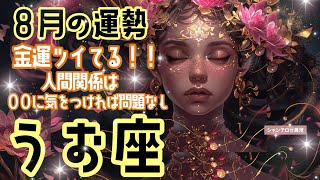 🌹🕊2024年8月の運勢【魚座】お仕事・人間関係＆恋愛・金運🗝️🌹#魚座