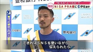 豊和銀行　大分トリニータ「ISA」選手を「NISA」のPR大使に任命　大分